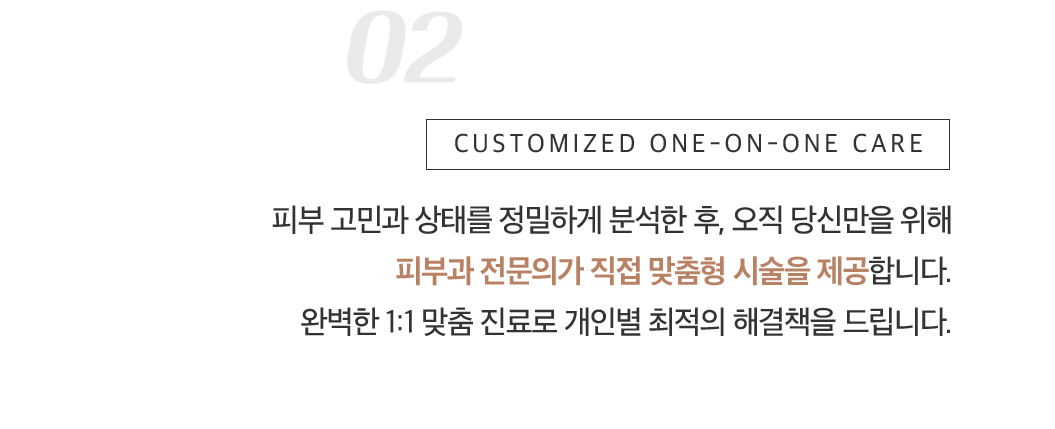 피부과 전문의가 직접 맞춤형 시술을 제공합니다.