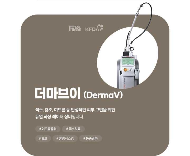 더마브이(Derma V)