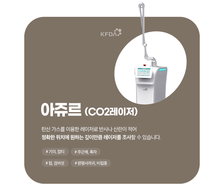 아쥬르(CO2레이저)