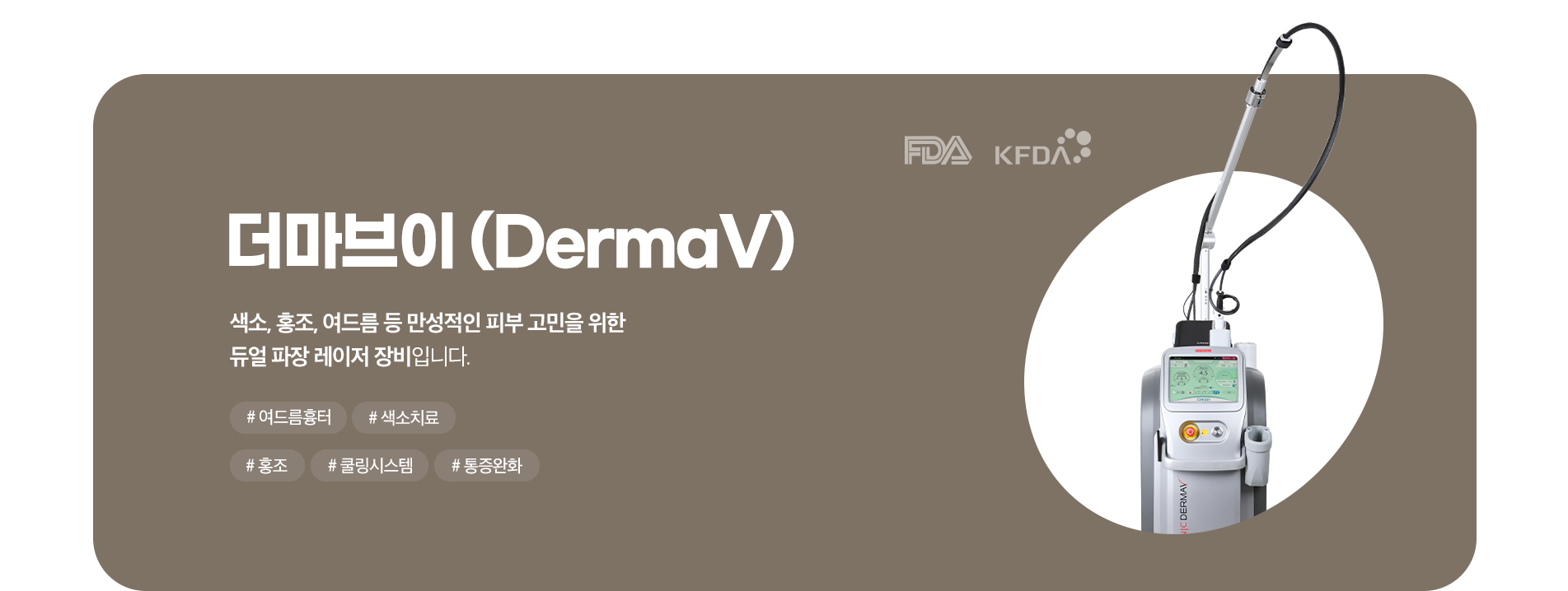 더마브이(Derma V)