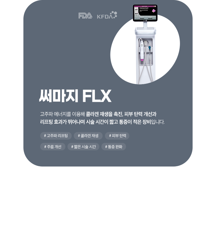 써마지FLX