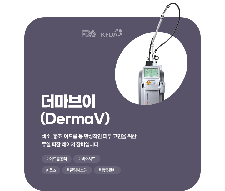 더마브이(Derma V)