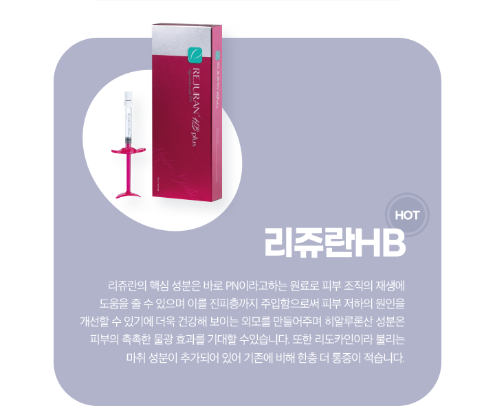 리쥬란HB