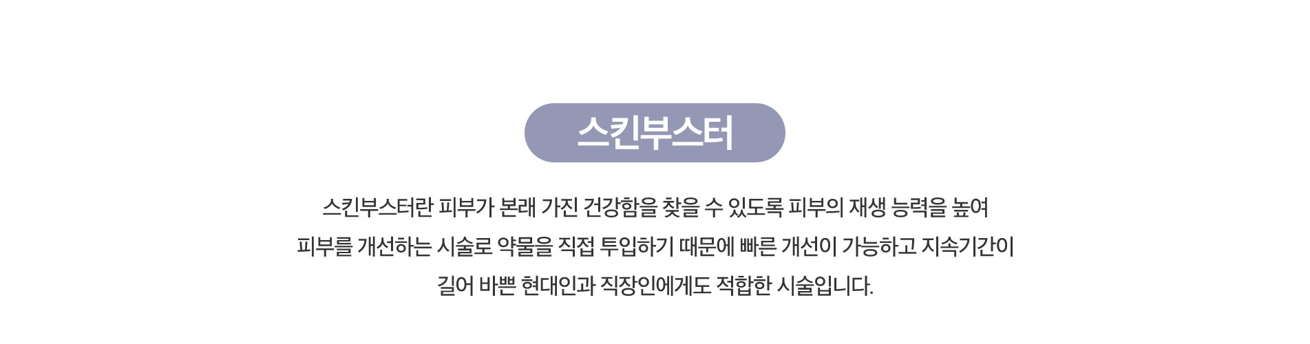 스킨부스터
