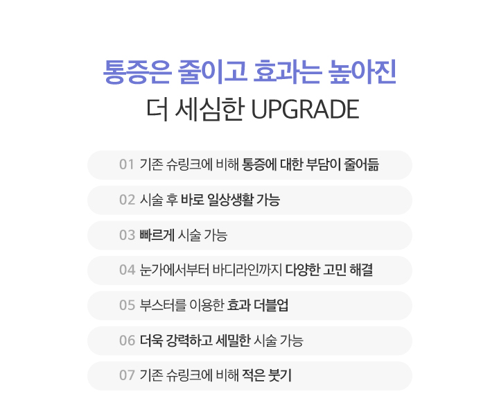 통증은 줄이고 효과는 높아진 더 세심한 UPGRADE