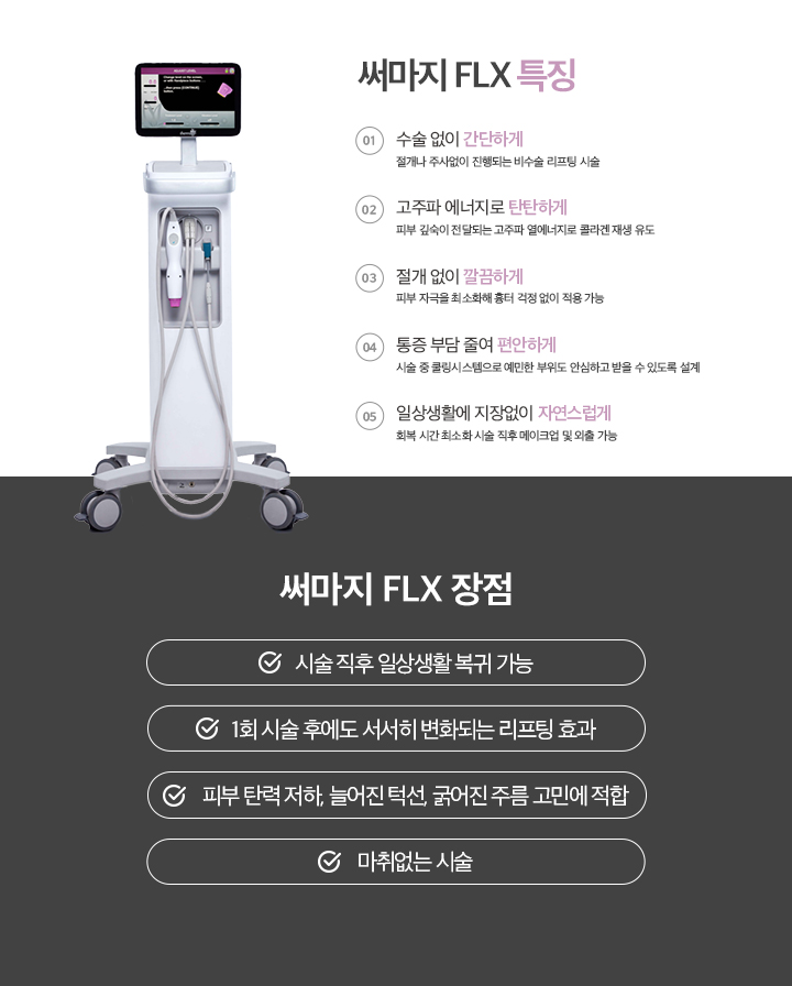 써마지 FLX 특징