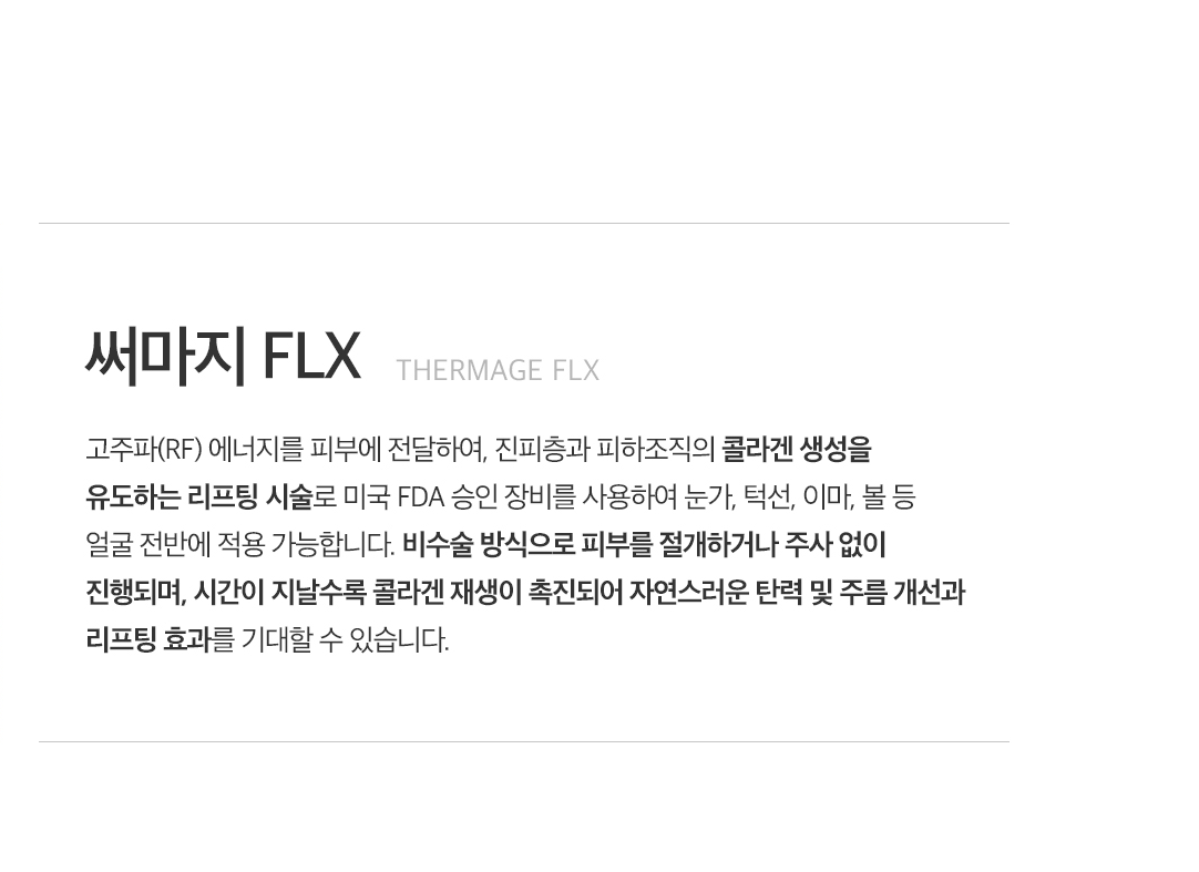 써마지 FLX