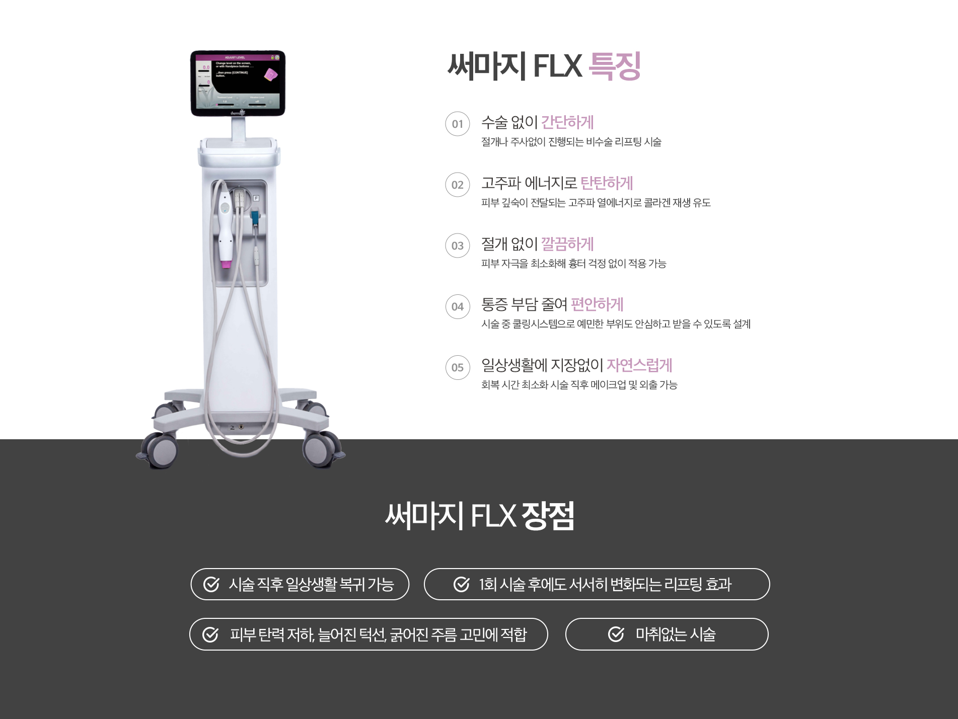 써마지 FLX 특징