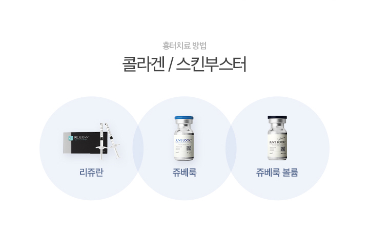 콜라겐/스킨부스터