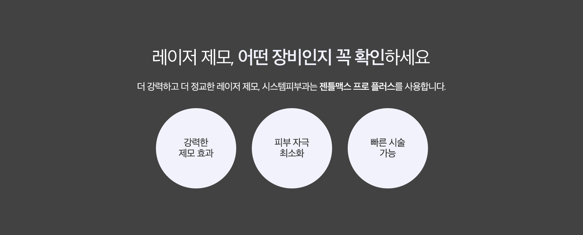 레이저 제모, 어떤 장비인지 꼭 확인하세요