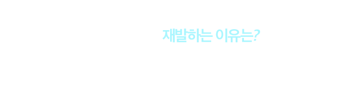 사마귀, 자꾸 재발하는 이유는?