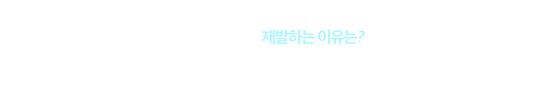 사마귀, 자꾸 재발하는 이유는?